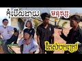 កុំមេីលងាយមនុស្ស តែសំបកក្រៅ😭! Khmer New short film Official MV.