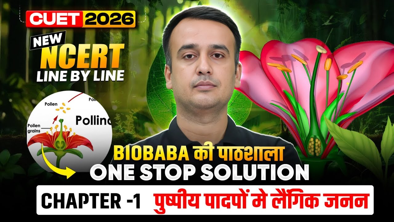 CUET 2026 Biology: Chapter 1 | पुष्पीय पादपों मे लैंगिक जनन | One Shot Revision | BioBaba की पाठशाला