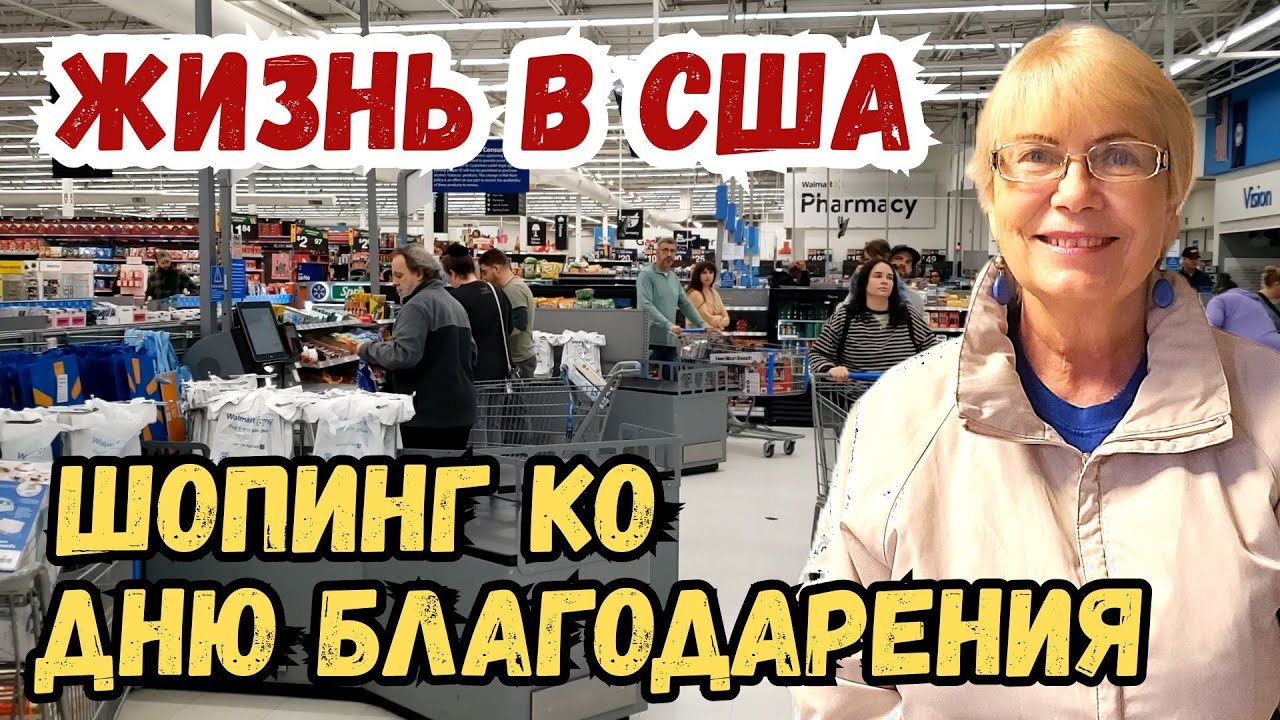 Жизнь в США. Шопинг ко Дню Благодарения.  Дедушка, бабушка и внучка. Продукты, люстра  и техника.
