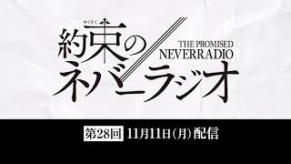 第28回「約束のネバーラジオ」11月11日配信