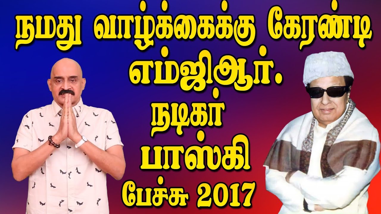 நடிகர் பாஸ்கி பேச்சு -  நமது வாழ்க்கைக்கு கேரண்டி எம்ஜிஆர்...