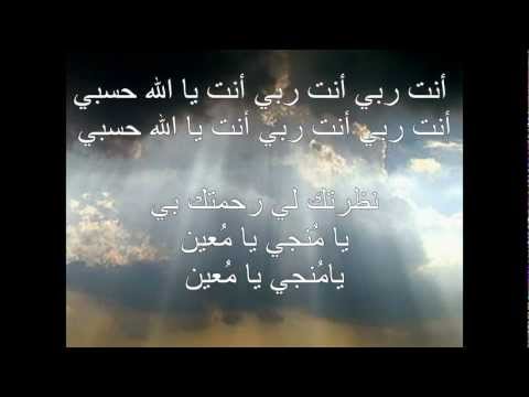 أنت ربي أنت يا الله حسبي نظرتك لي رحمتك بي