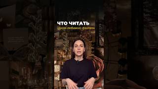 Что почитать после любимого фэнтези #фэнтези #книги #литература