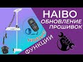 Haibo — обновление прошивки.