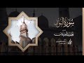 سورة النور كاملة | Surat Al-Nur | القارئ أحمد بن عبدالعزيز العبيدان