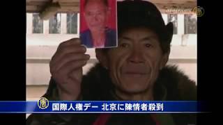 国際人権デー 北京に陳情者殺到 20141212