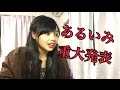 あるいみ重大発表？