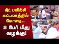 NEET Coaching Forgery | நீட் பயிற்சி கட்டணத்தில் மோசடி- 2 பேர் மீது வழக்கு! | Tamil Nadu