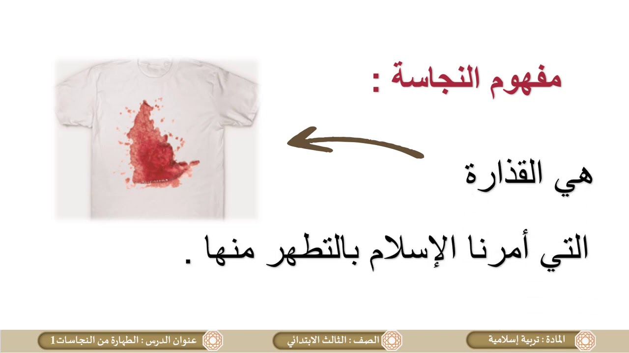 الصف الثالث   التربية الإسلامية   الطهارة من النجاسات ج1