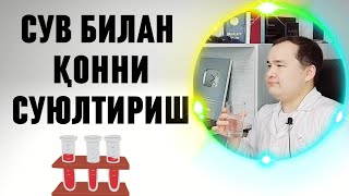 Қонни суюқлигини таъминлашга сув ичишни қоидаси ва ўлчови / ким қанча сув ичишни аниқ ҳисоблаш усули