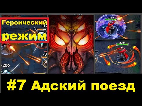 #7 Адский поезд (Героический режим) Monster Killer Pro