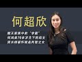 何超欣:赌王何鸿燊70多岁生下的幼女,因长相被怀疑是利智之女