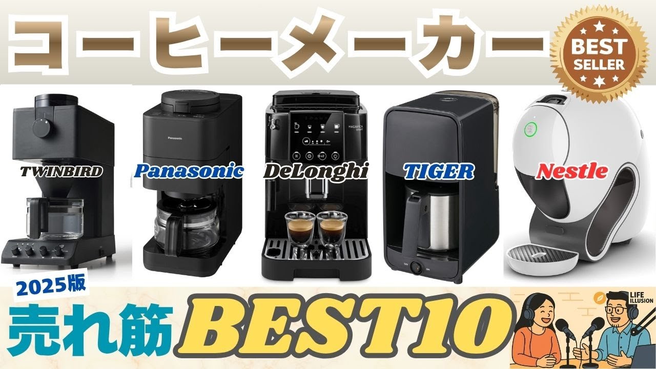 コーヒーメーカー新品 2025年版最新】失敗しないコーヒーメーカーの選び方のポイントと