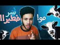 اول شخص يحلب البقره قال ايه؟