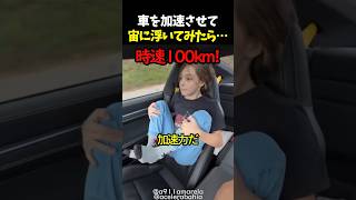 車を加速させて宙に浮いてみたら…