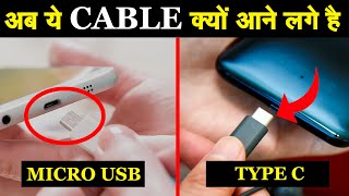 Micro USB की जगह अब Type C cables क्यों आने लगे है?| Why Smartphone comes with USB Type C?| EP#4
