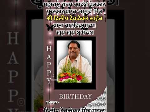 पत्रकार श्री दिलीप  देवळेकर साहेब यांना वाढदिवसाच्या हार्दिक शुभेच्छा #birthday #shortsviral