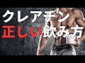 クレアチンの全知識 筋トレ効果から摂取方法まで完全解説