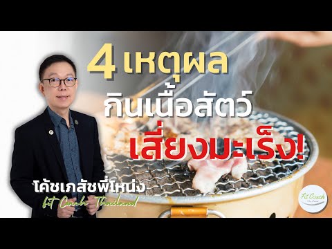 4 เหตุผล ทำไมกินเนื้อสัตว์ถึงเสี่ยงมะเร็ง?! #มะเร็ง #เนื้อวัว #เนื้อหมู #หมูกระทะ #ปิ้งย่าง #สุขภาพ