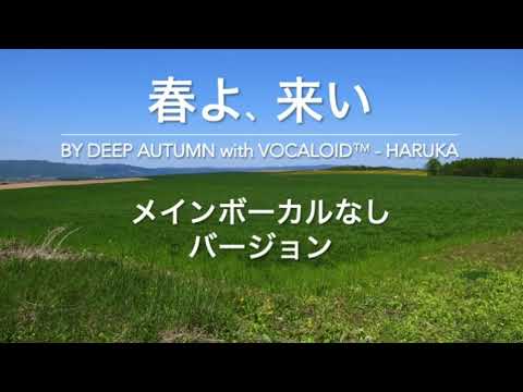 【カラオケ】春よ、来い - By DEEP AUTUMN with VOCALOID(TM) - HARUKA