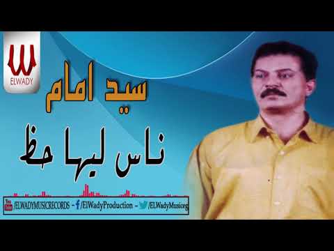      سيد امام ناس ليها حظ