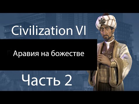 Видео: Civilization VI. Аравия на божестве. Часть 2. Казна упала, армия упала, кошка упала