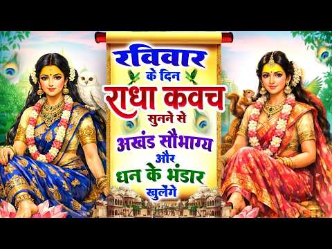 रविवार को #राधा कवच सुनने से अखंड सौभाग्य और धन के भंडार खुलेंगे~Radha Kavach~Radha Rani Mantra 2026