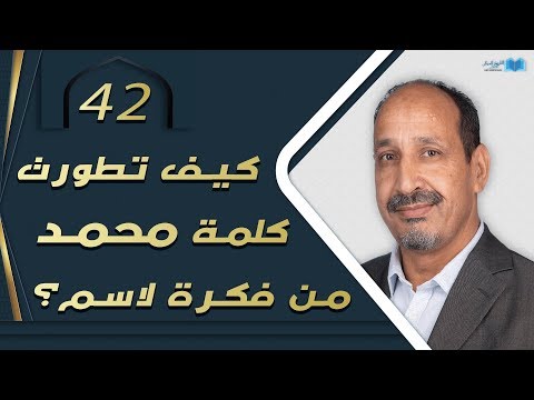 التاريخ المبكر للإسلام الحلقة 42 كيف تطورت كلمة محمد من فكرة لاسم