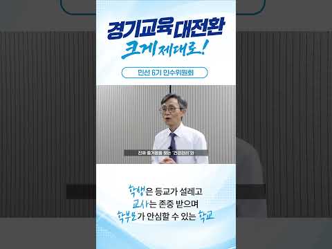 [<strong>민선</strong> 6기 인수위원회] 건강안전분과ㅣ 경기도교육청
