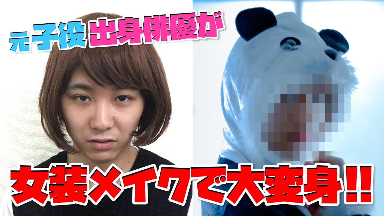 好き 可愛い顔した俳優を女装させたらエライことになった Youtube