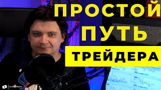 СКОЛЬКО ВРЕМЯ И ДЕНЕГ НУЖНО ЧТО БЫ НАЧАТЬ ТРЕЙДИНГ С НУЛЯ. Полезное видео для НОВИЧКОВ в трейдинге.