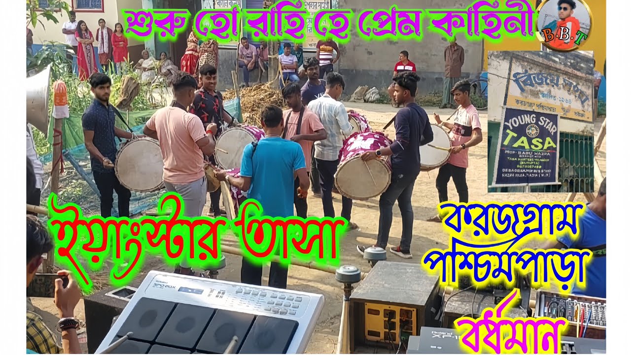 গান 👉শুরু হো রাহি হে প্রেম কাহিনী 🎶||🌟 ইয়াংস্টার তাসা🌟#বর্ধমান#2023