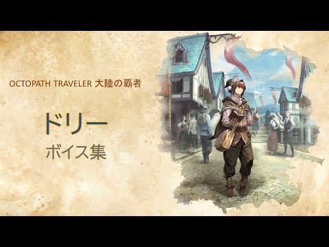 「ドリー」ボイス集【オクトパストラベラー : 大陸の覇者】CV：堀江 瞬 さん