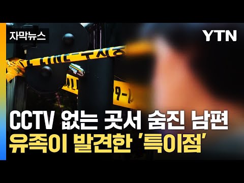 [자막뉴스] 공원 운동기구서 숨진 남편...유족들이 현장에서 발견한 것 / YTN