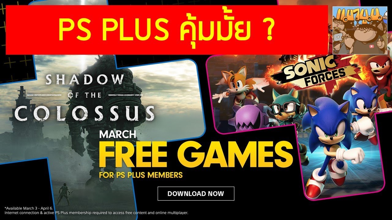 เป็นสมาชิก PlayStation Plus ดีมั้ย คุ้มรึเปล่า จำเป็นต้องสมัครสมาชิกมั้ย ได้อะไรบ้าง : มือใหม่ PS4