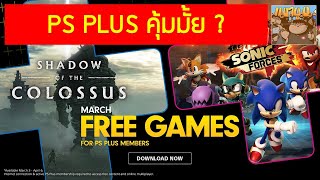 เป็นสมาชิก PlayStation Plus ดีมั้ย คุ้มรึเปล่า จำเป็นต้องสมัครสมาชิกมั้ย ได้อะไรบ้าง : มือใหม่ PS4