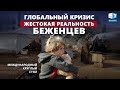 Беженцы. Право на достойную жизнь | Международный круглый стол