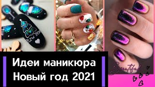 Маникюр На Новый Год Быка 2022 Маникюр На Новый Год Быка 2022