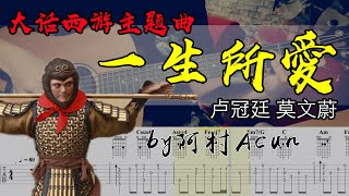 吉他教學 一生所愛 - 盧冠廷 莫文蔚 【大話西游 主題曲】 吉他 Cover 吉他谱 歌詞 吉他教学 by 阿村Acun