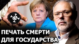 Почему Германия находится на грани своего существования. Михаил Хазин