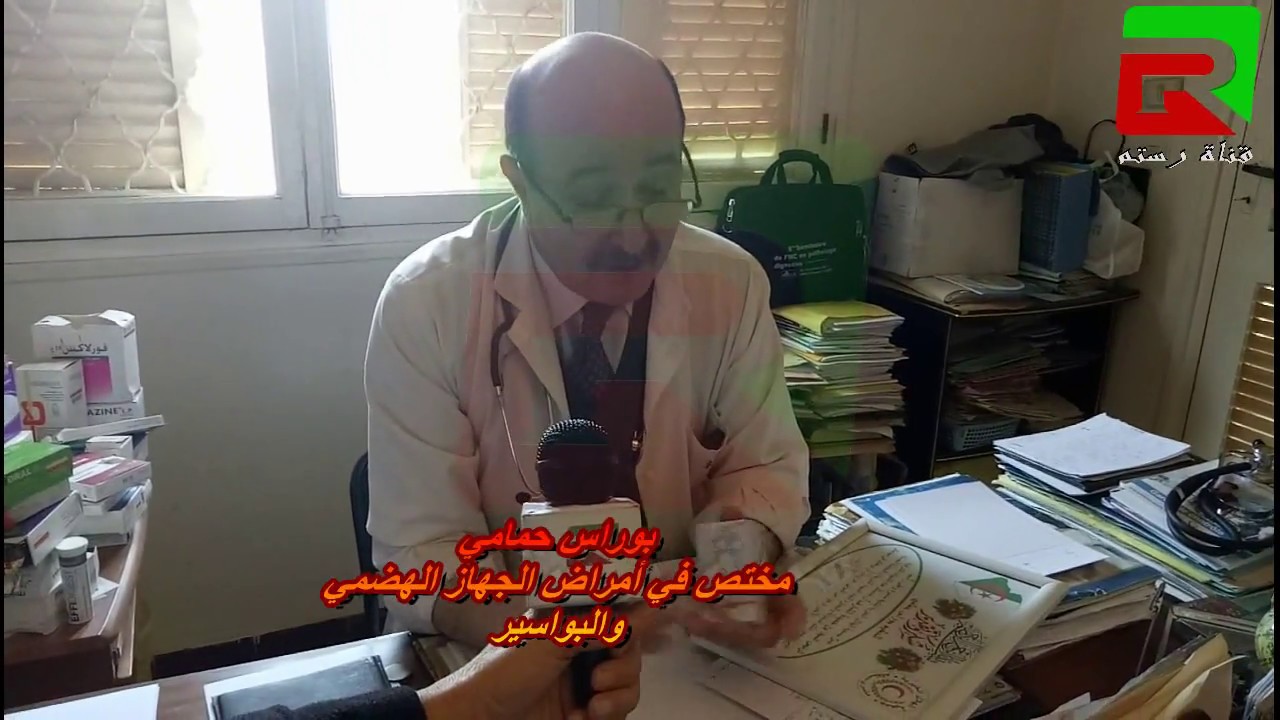 الطبيب بوراس المختص  في أمراض الجهاز الهضمي والبواسير إحترافية وتعامل مع المرضى بمستغانم 2018