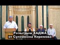 Розыгрыш ХАДЖА от СУЛЕЙМАНА КЕРИМОВА