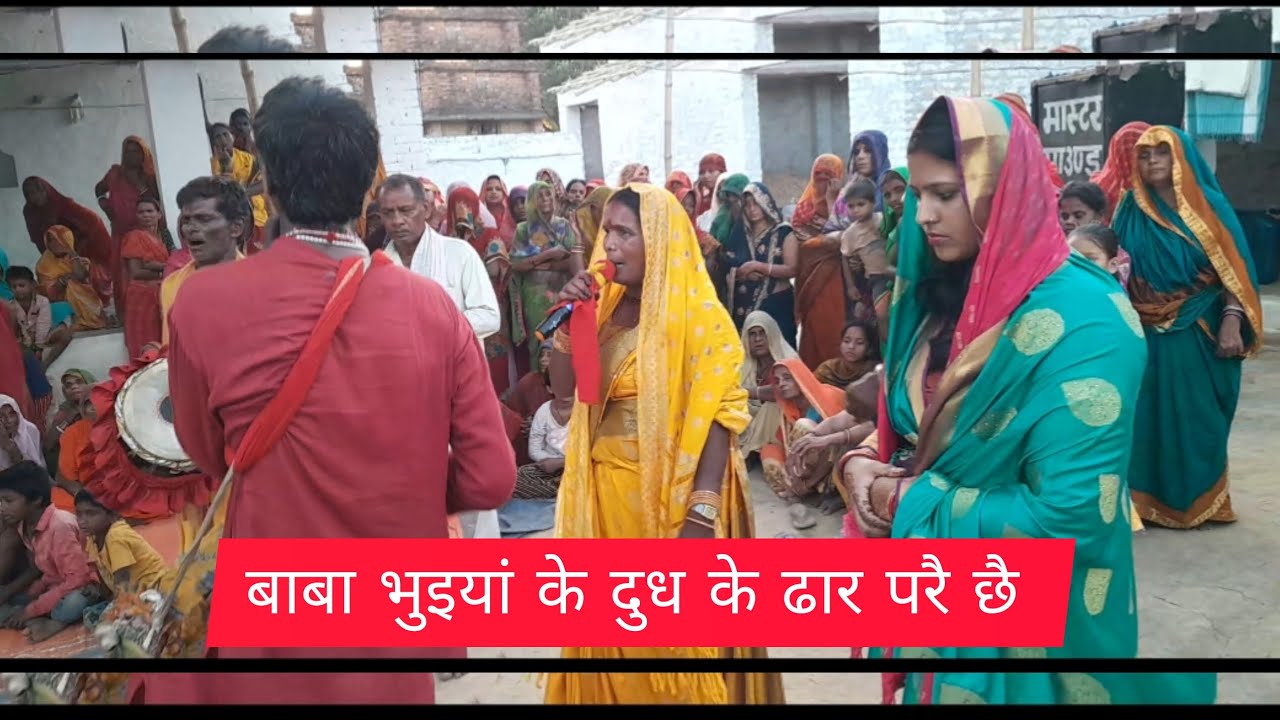 बाबा भुइयां के दूध के ढार परै छै mob:-88734 26698