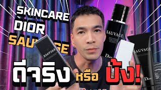 รีวิว Skincare Dior Sauvage จะดี จะหอม จะหล่อ หรือไม่!