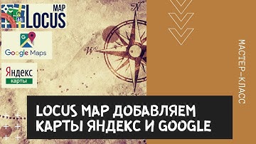 Locus Map добавляем карты Яндекс и Google