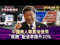 中國無人車實地使用 “夜跑""配送率提升20%【短篇】#TVBS文茜的財經周報 20260823