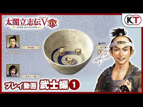 太閤立志伝Ⅴ DX』プレイ動画「武士編①」 - YouTube