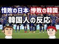 日本代表と韓国代表、ワールドカップベスト16で共に敗退…韓国の反応は?