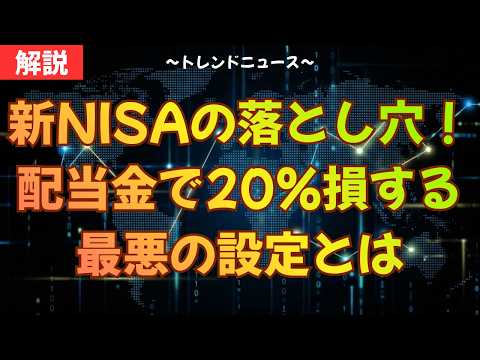 新NISAの落とし穴！配当金で20％損する最悪の設定とは