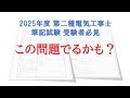 第二種電気工事士 筆記試験　この問題でるかも2025